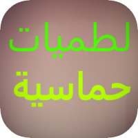 لطميات حماسية 2020 بدون نت on 9Apps