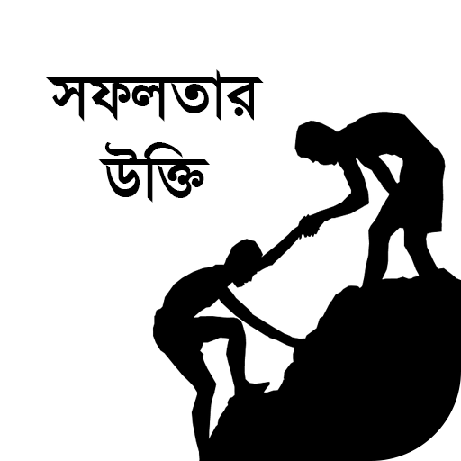 সফলতার বাণী বা উক্তি - monishider bani / ukti icon