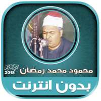 قران كريم بصوت محمود محمد رمضان بدون نت‎ on 9Apps