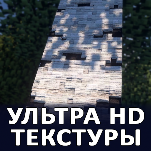 Ультра HD текстуры в Майнкрафт иконка