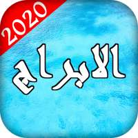 abraj - ♋♎🆓 horoscope du jour (astrologie arabe)