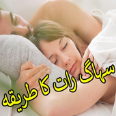 Suhaag Raat Ka Tariqa أيقونة
