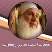 خطب الشيخ محمد حسين يعقوب بدون انترنت icon