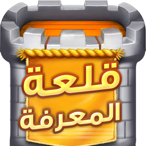 قلعة المعرفة icon
