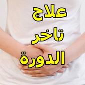 علاج تاخر الدورة الشهرية للبنات أيقونة
