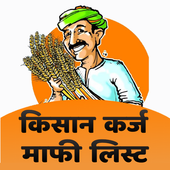 Kisan Karz Mafi List 2019 आइकन