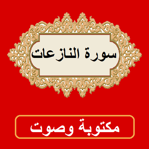 سورة النازعات من القران الكريم icon