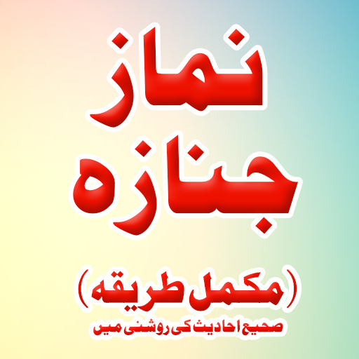 Sahih Namaz e Janaza icon