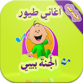 اغاني طيور الجنة بيبي أيقونة