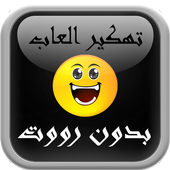 تهكير الألعاب حقيقي  prank أيقونة