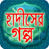 ইসলামের গল্পের মাধ্যমে জ্ঞান-Story of knowledge icon