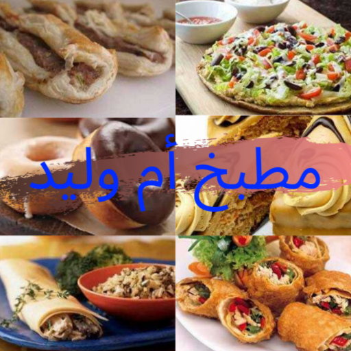 مطبخ أم وليد - حلويات وأطباق icon