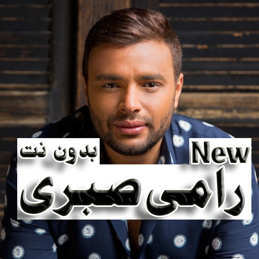 اجمل اغانى رامى صبرى بدون نت icon