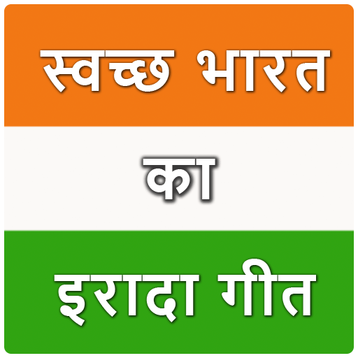 Swachh Bharat Abhiyan: Swachh Bharat ka Irada Geet icon