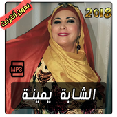 الشابة يمينة cheba yamina 2018 icon