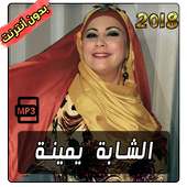 الشابة يمينة cheba yamina 2018 on 9Apps