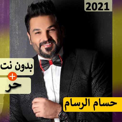 حسام الرسام 2021 بدون نت | كل الاغاني‎ icon