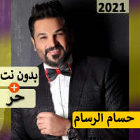 حسام الرسام 2021 بدون نت | كل الاغاني‎ on 9Apps