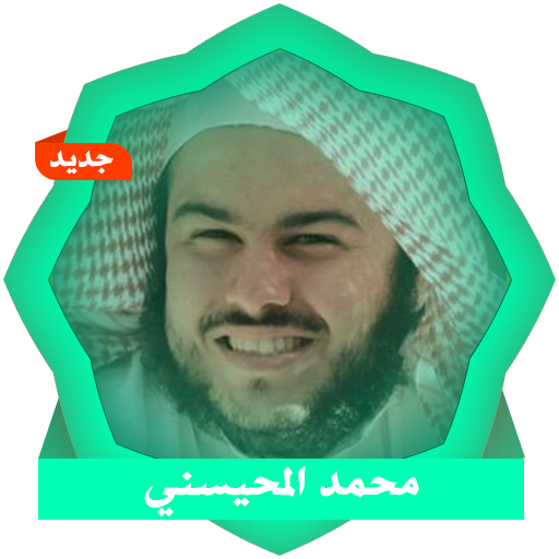 القرآن الكريم - محمد المحيسني icon
