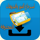 استعادة كل الصور المحدوفة أيقونة