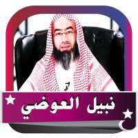 نبيل العوضي اروع محاضرات  Online on 9Apps