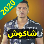 مهرجانات حسن شاكوش 2020 أيقونة