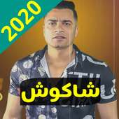 مهرجانات حسن شاكوش 2020 on 9Apps