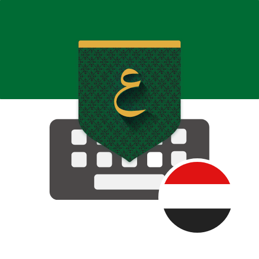 تمام لوحة المفاتيح - اليمن أيقونة