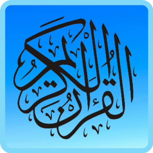 تلاوات - أحمد محمد الطاهر icon