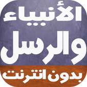 قصص الانبياء كاملة بالصوت on 9Apps