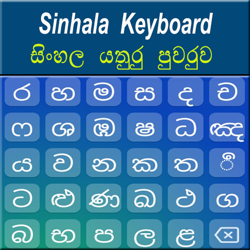 Sinhala Keyboard 2020 أيقونة