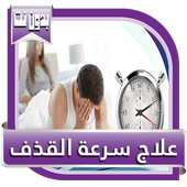 علاج سرعة القذف أيقونة