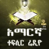 AMHARIC TEFSIR QURAN  RADIO icon