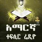 AMHARIC TEFSIR QURAN  RADIO on 9Apps