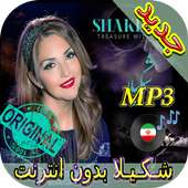 جديد اهنك شـكـيـلا بدون نت - Shakila New Music on 9Apps