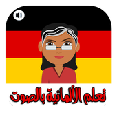 تعلم اللغة الألمانية بسهولة و بإتقان - بدون أنترنت أيقونة