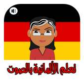 تعلم اللغة الألمانية بسهولة و بإتقان - بدون أنترنت