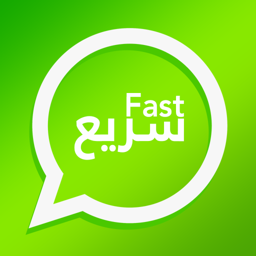 وتس سريع - فاست icon