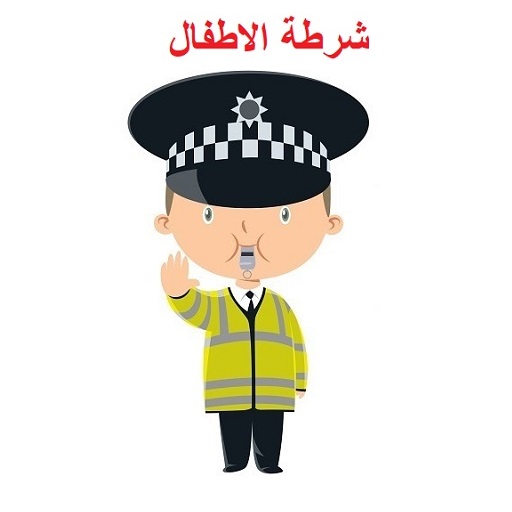 شرطة الاطفال بدون نت بعدة لهجات أيقونة