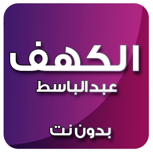 الكهف بصوت عبد الباسط بدون نت иконка