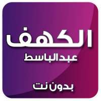 الكهف بصوت عبد الباسط بدون نت on 9Apps