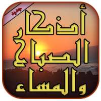 أذكار الصباح والمساء on 9Apps