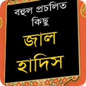 বহুল প্রচলিত কিছু জাল হাদিস icon