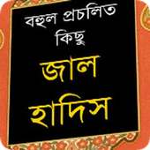 বহুল প্রচলিত কিছু জাল হাদিস on 9Apps