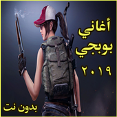 اغاني  بوبجي 2019  بدون نت أيقونة