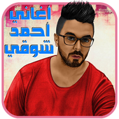 اغاني احمد شوقي بدون نت أيقونة