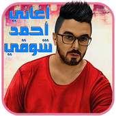 اغاني احمد شوقي بدون نت on 9Apps