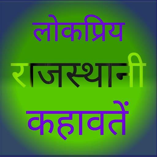 राजस्थानी कहावतें (Rajasthani Kahawate) icon