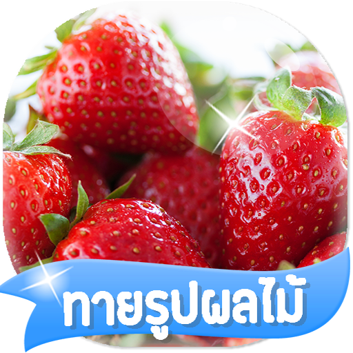 เกมส์ทายรูปผลไม้ 2564 icon