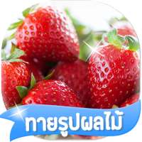 เกมส์ทายรูปผลไม้ 2564